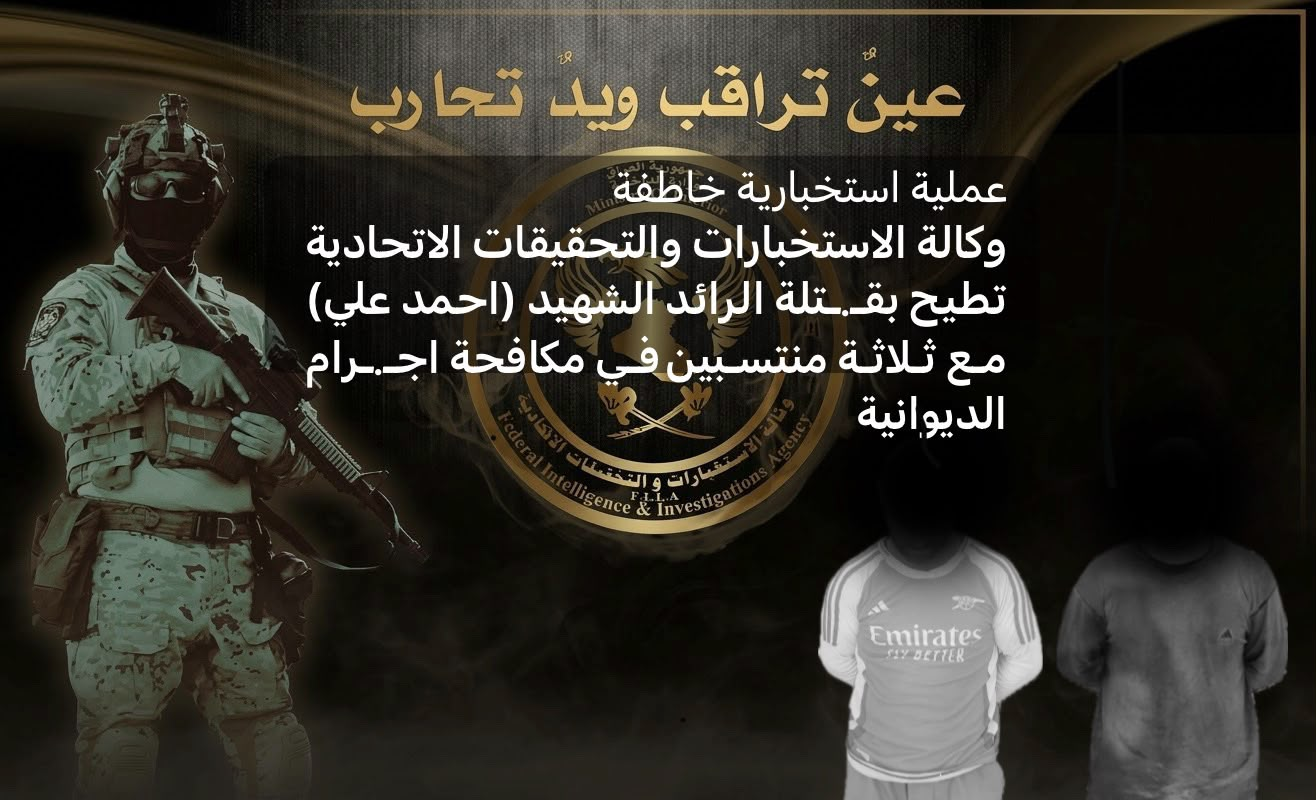 الاطاحة بقـتلة الرائد الشـهيد (احمد علي) وثلاثة منتسبين لمكافحة اجرام الديوانية