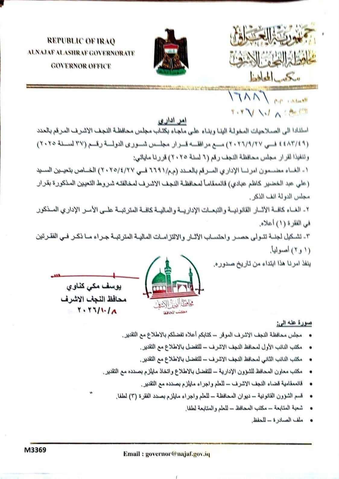 بالوثيقة .. محافظ النجف يلغي امر تعيين قائممقام النجف الاشرف لمخالفته شروط التعيين
