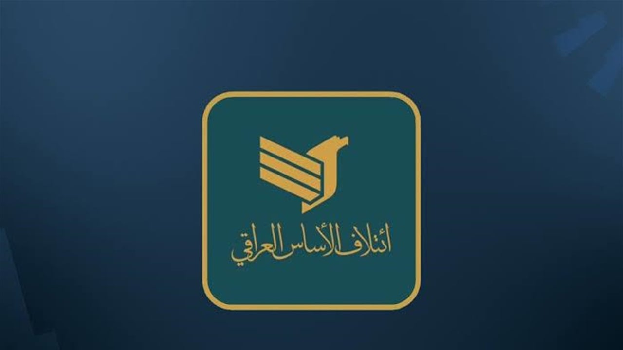 الاساس العراقي يؤكد دعم خطوات الحكومة المالية ويطالب باجراءات فاعلة لتقليل تأثيراتها على المواطنين