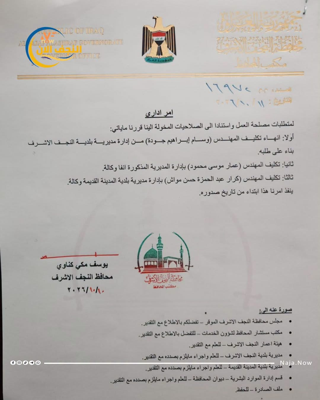 بالوثيقة .. محافظ النجف يجري تغييرات إدارية في بلدية المحافظة