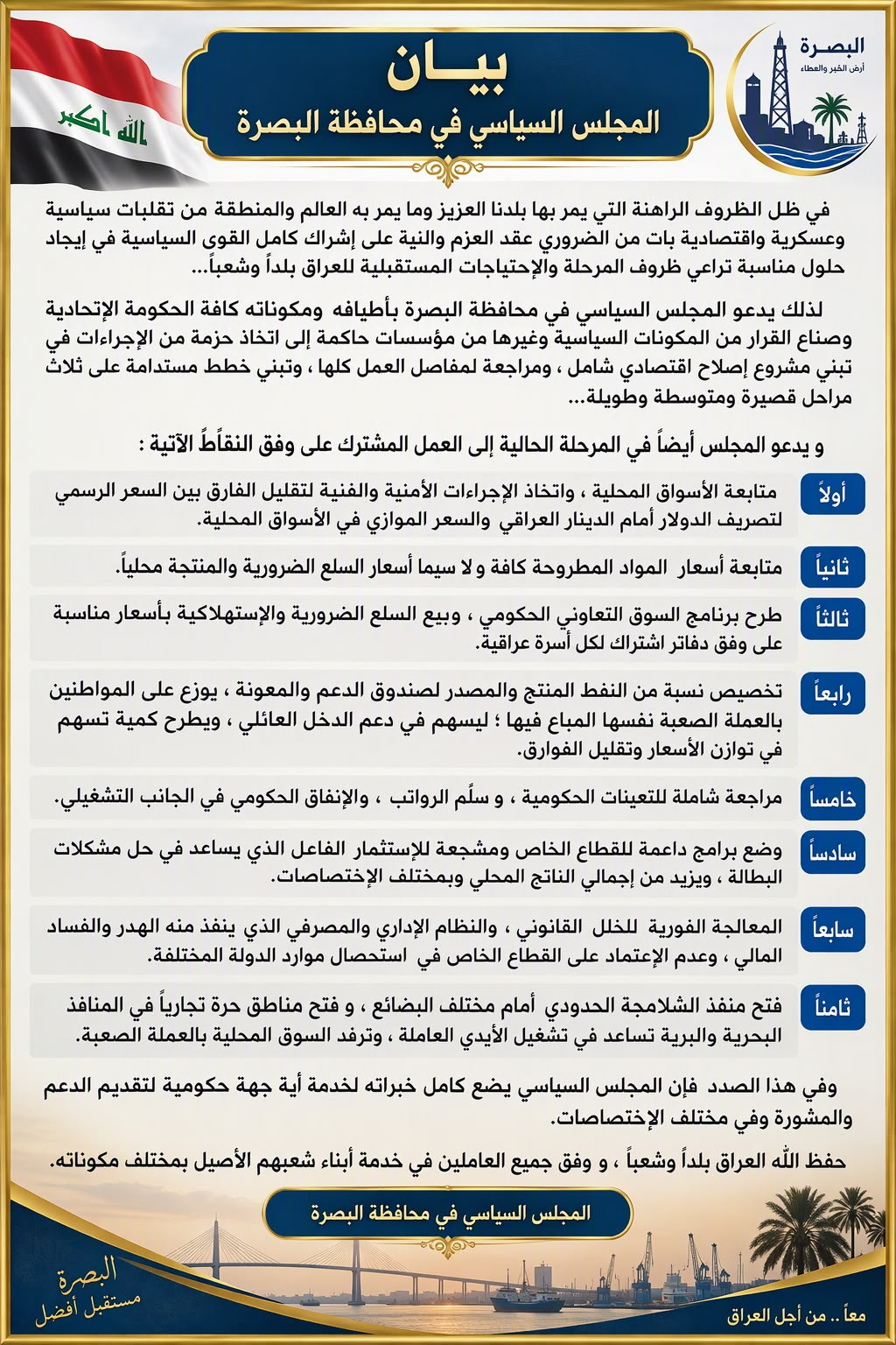 المجلس السياسي في البصرة يدعو إلى اتخاذ حزمة من الإجراءات لمشروع اصلاح اقتصادي شامل