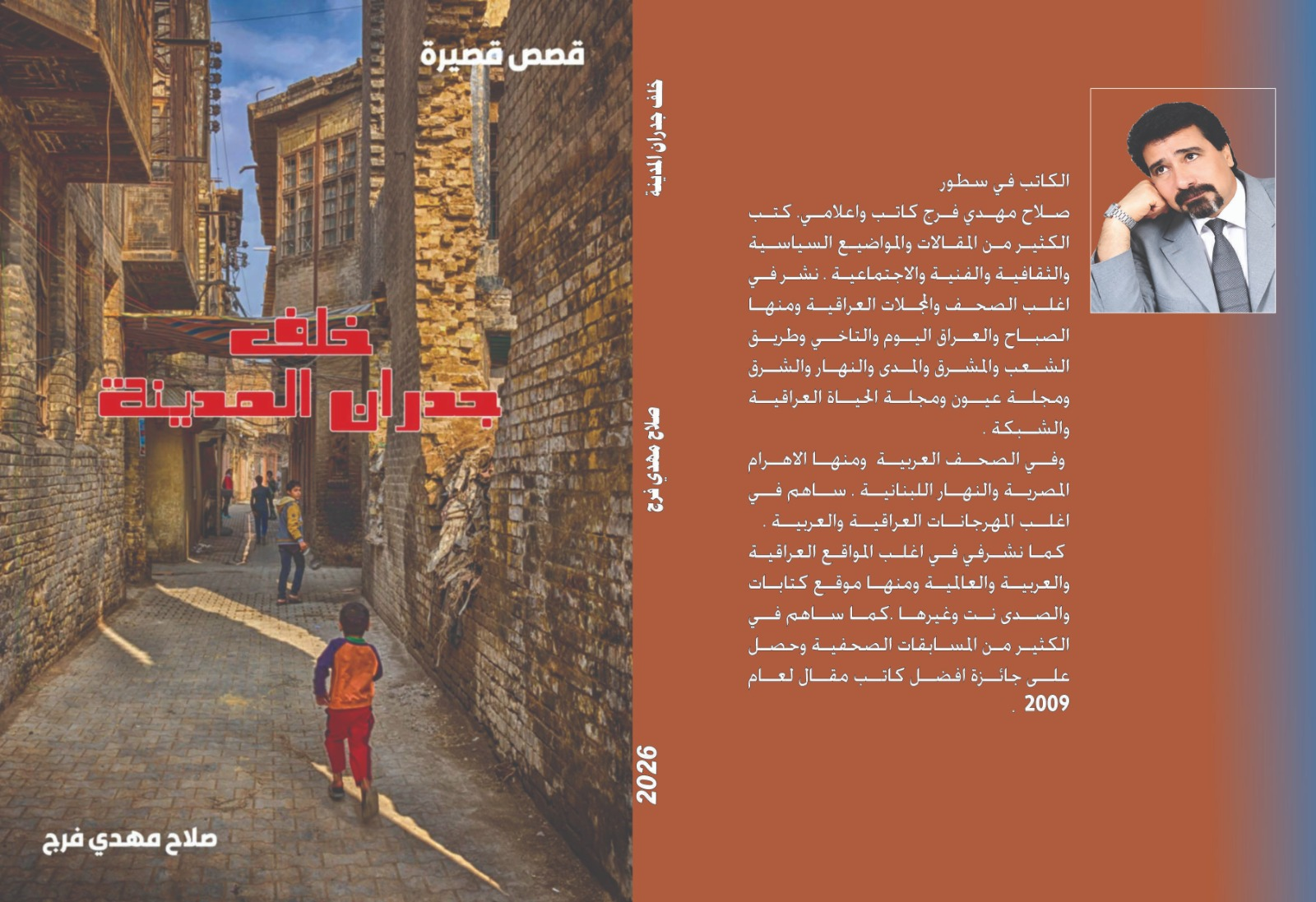 من المجوعة القصصية للكاتب صلاح مهدي فرج