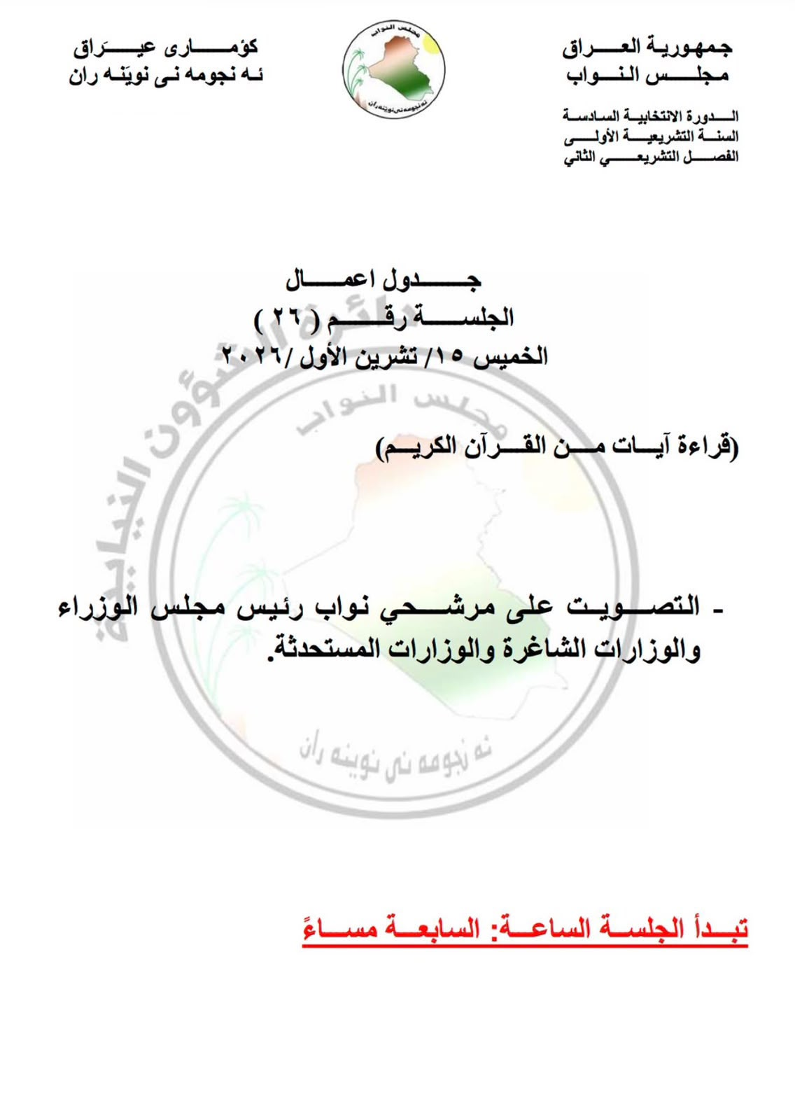 مجلس النواب يصوت الخميس على نواب رئيس الوزراء والوزارات الشاغرة والمستحدثة