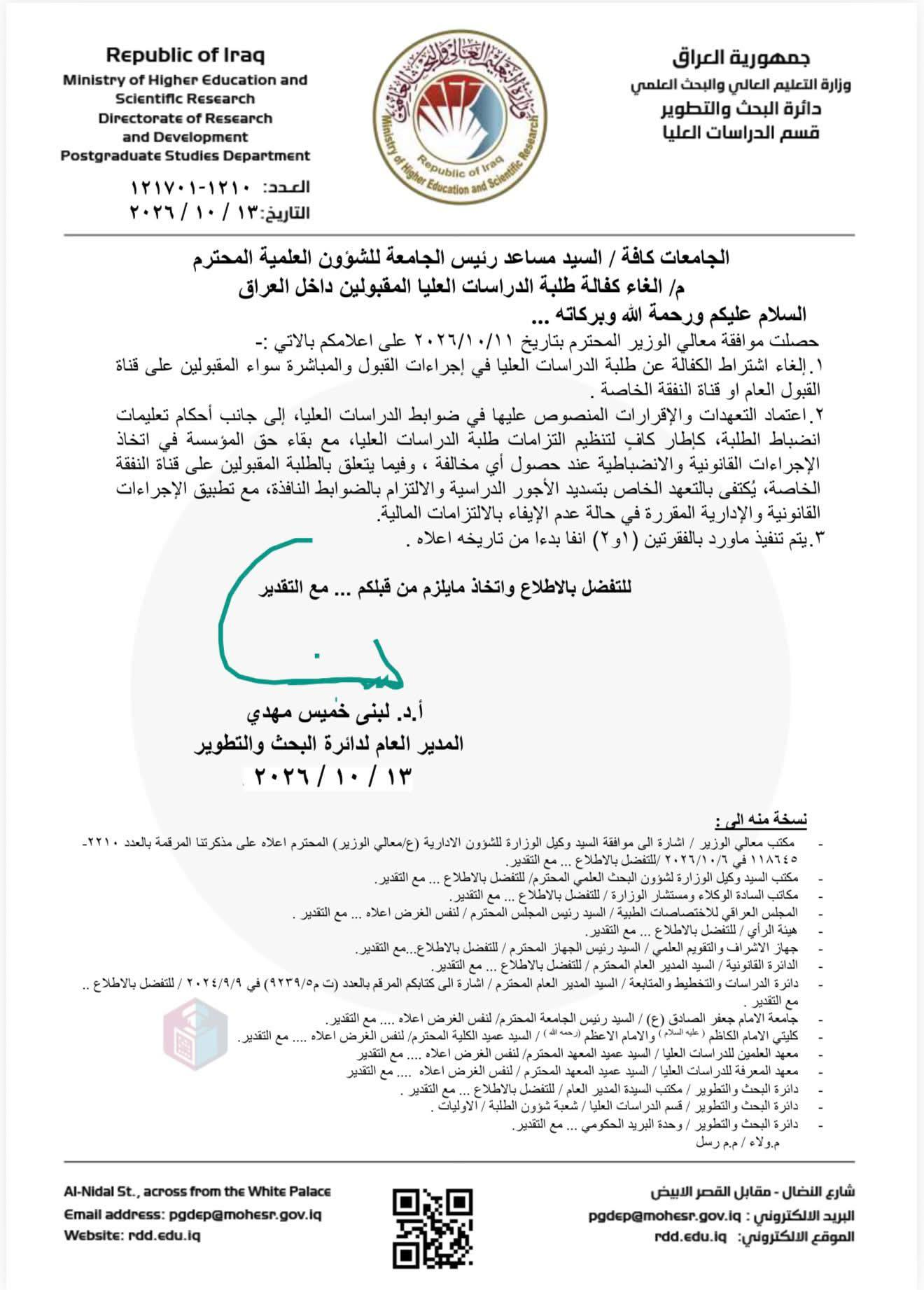 بالوثيقة … وزارة التعليم تقرر الغاء كفالة طلبة الدراسات العليا المقبولين داخل العراق