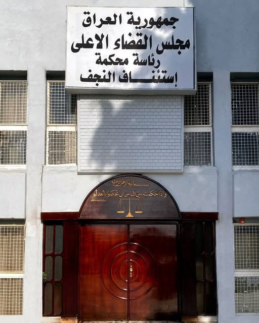 جنايات النجف : الإعدام بحق مدان بجريمة قتل قريبته