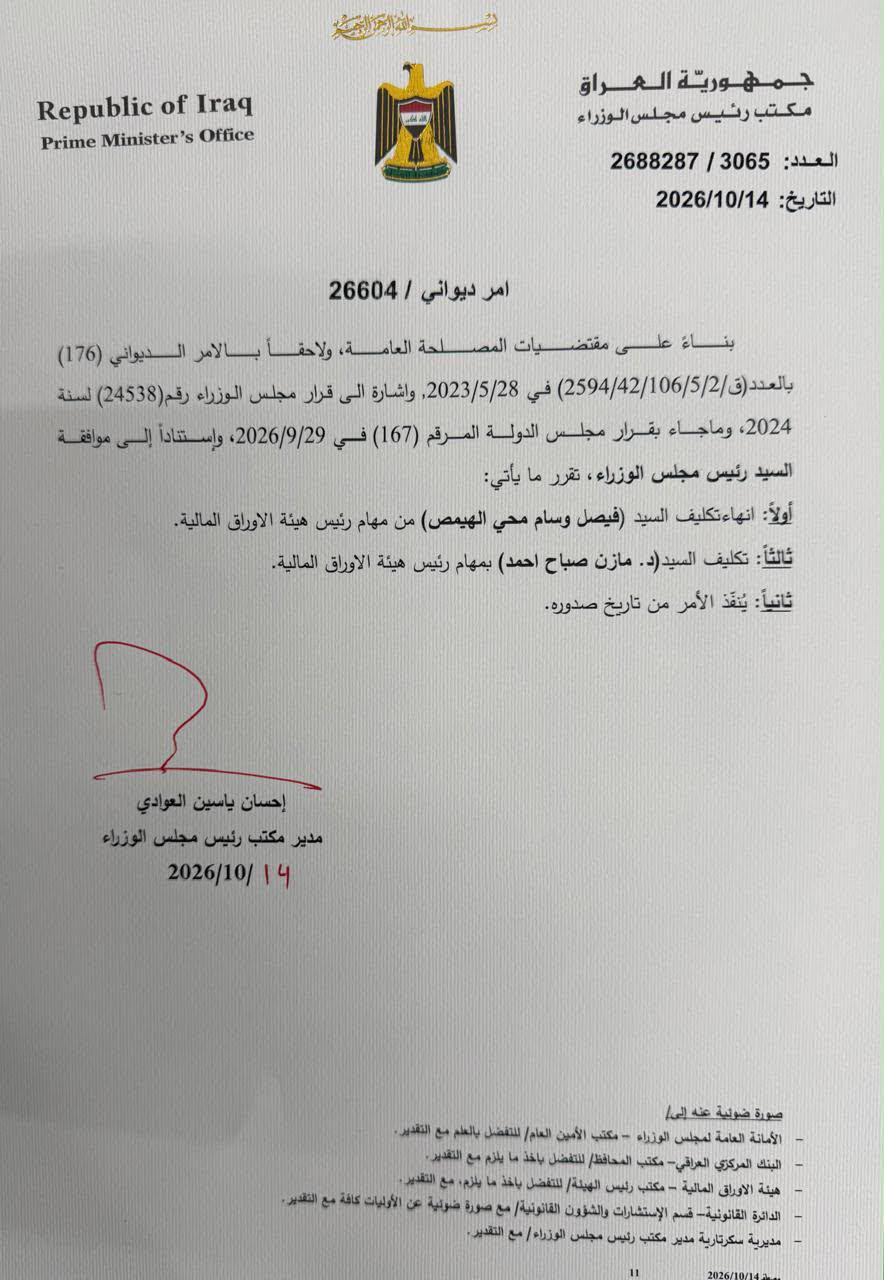 امر ديواني بانهاء تكليف فيصل الهيمص برئاسة هيئة الاوراق المالية وتكليف بديل عنه