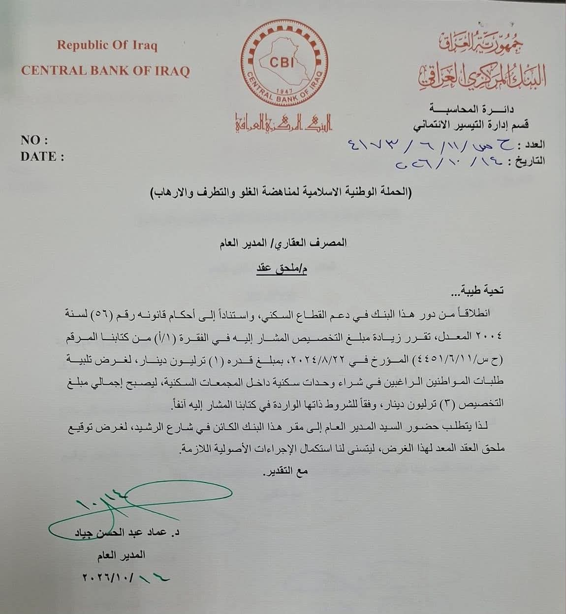 بالوثيقة ..البنك المركزي يقرر زيادة مبلغ التخصيصات الممنوحة لدعم القطاع السكني إلى 3 تريليونات دينار