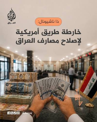 الخزانة الأمريكية ترفع القيود عن عدد من شركات الصرافة العراقية