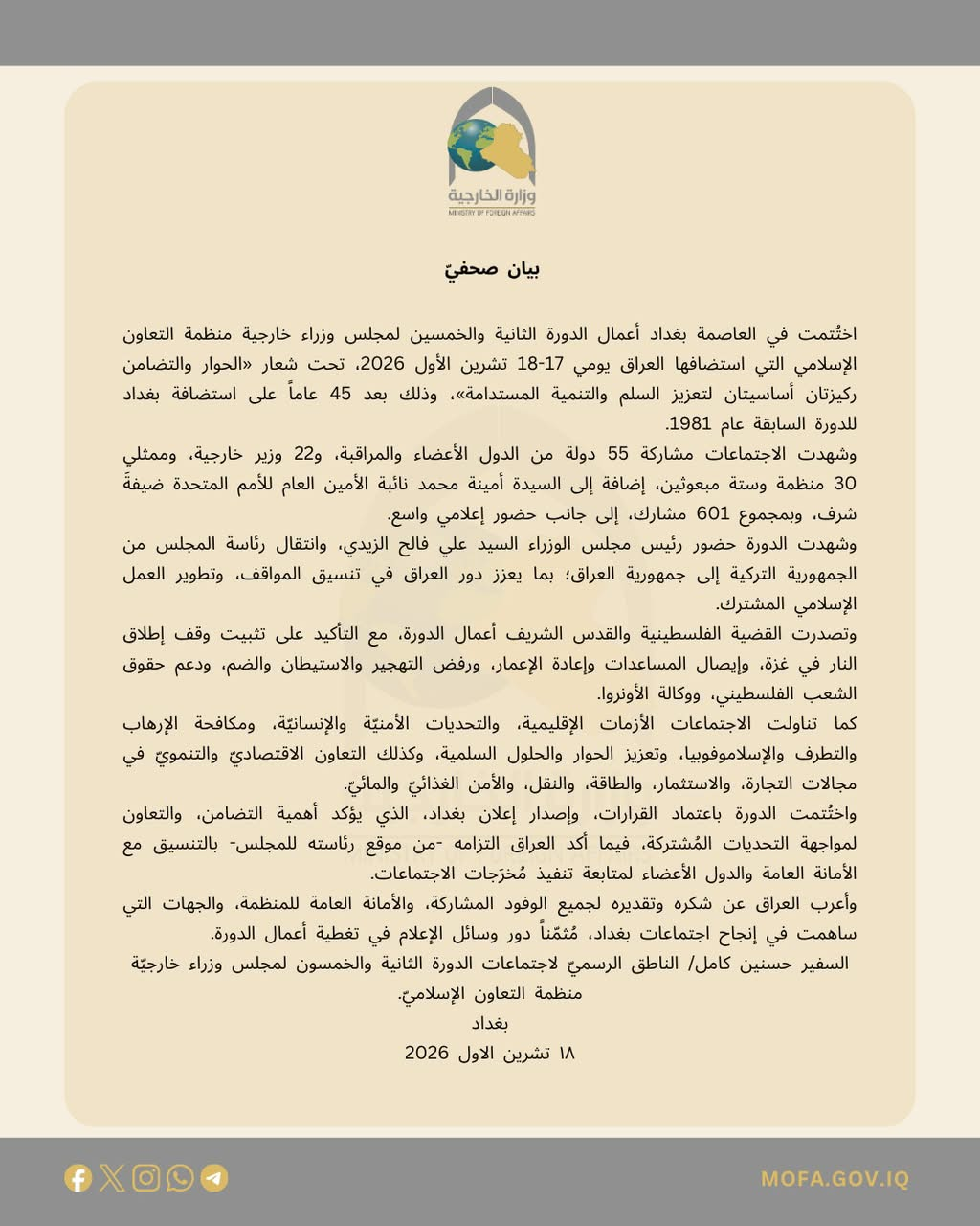 اختتام أعمال الدورة الثانية والخمسين لمجلس وزراء خارجية منظمة التعاون الإسلامي في بغداد