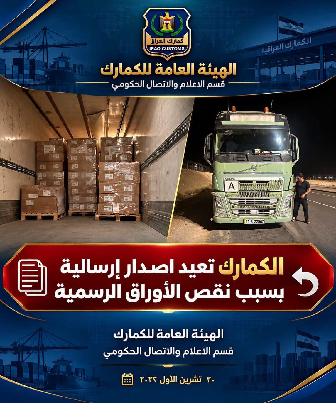 الكمارك تعيد اصدار إرسالية بسبب نقص الأوراق الرسمية