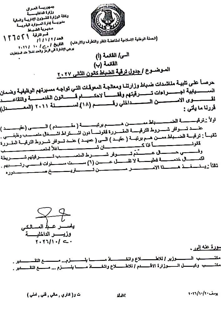 بالوثيقة.. وزير الداخلية يوجّه بترقية الضباط المستحقين دون اشتراط إشغال منصب معيّن