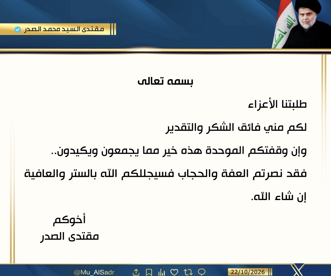 السيد الصدر يشكر طلبة العراق: وقفتكم خير مما يجمعون ويكيدون.. نصرتم العفة والحجاب