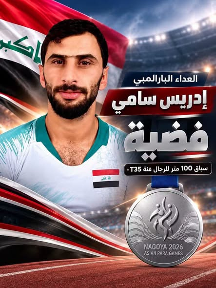 ديالى تحقق انجازات رياضية في الدورة الاسيوية البار المبية