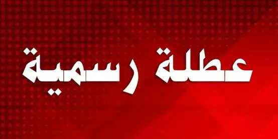 محافظ بغداد يعلن تعطيل الدوام الرسمي غداً الأحد باستثناء الدوائر الخدمية
