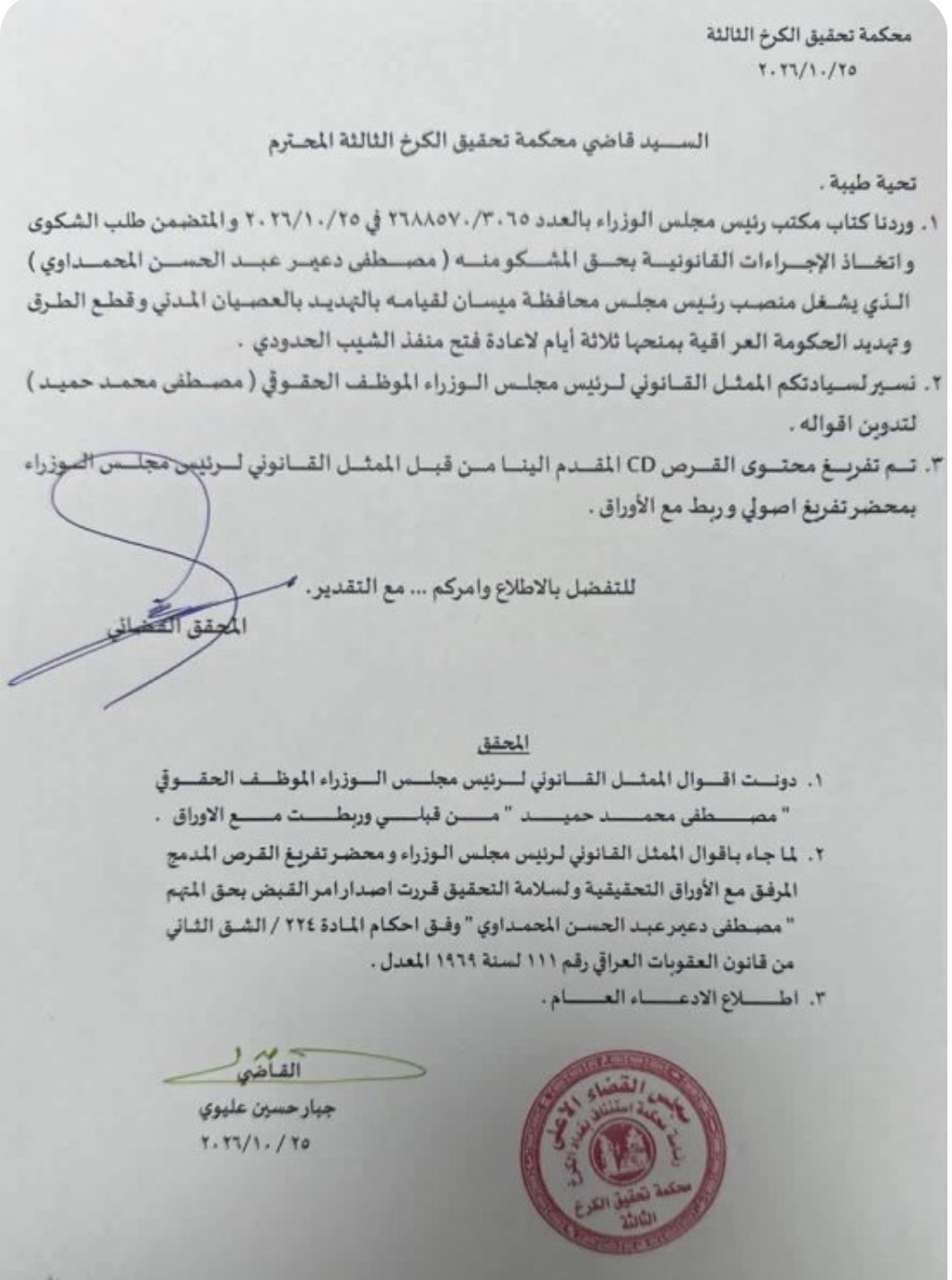 القضاء العراقي : صدور امر قبض بحق رئيس مجلس محافظة ميسان
