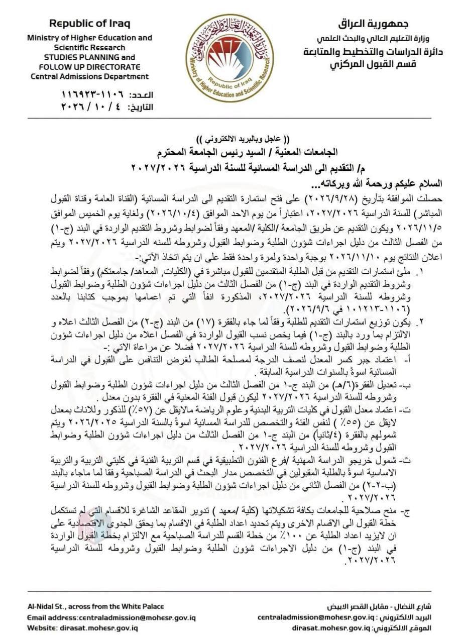 بالوثيقة .. وزارة التعليم العالي والبحث العلمي تفتح التسجيل على الدراسة المسائية